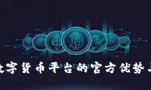 探索HH5数字货币平台的官方优势与用户收益