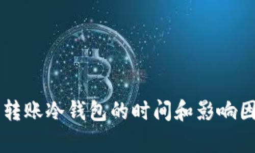 热钱包转账冷钱包的时间和影响因素分析