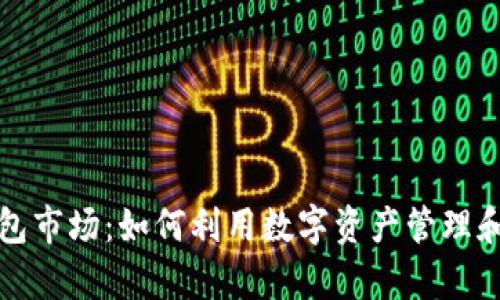 全面解析TP钱包市场：如何利用数字资产管理和交易创新收益