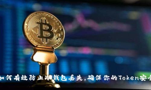 如何有效防止冷钱包丢失，确保你的Token安全