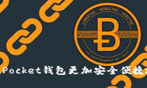如何利用TokenPocket钱包更加安全便捷地管理数字货币