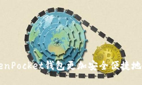 如何利用TokenPocket钱包更加安全便捷地管理数字货币