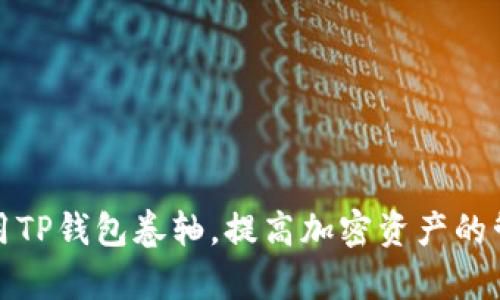 如何利用TP钱包卷轴，提高加密资产的管理效率