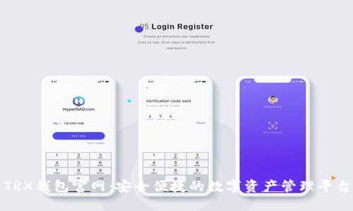 TRX钱包官网：安全便捷的数字资产管理平台