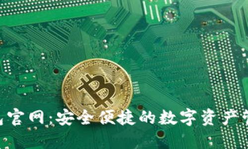 TRX钱包官网：安全便捷的数字资产管理平台