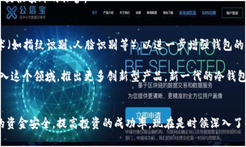 冷钱包的种类及其使用指南

冷钱包, 数字货币, 加密资产, 安全存储, 区块链/guanjianci

什么是冷钱包？
冷钱包，也称为离线钱包，是一种用于存储数字货币（如比特币、以太坊等）的工具，主要特征是在没有互联网连接的状态下进行数字资产的存储。这一特性使得冷钱包相较于热钱包（在线钱包）更为安全，能够有效防止黑客攻击、网络钓鱼等风险。

冷钱包的主要类型
冷钱包有多种形式，下面将介绍几种常见的冷钱包：

h4硬件钱包/h4
硬件钱包是最为流行的一种冷钱包类型，它通常以USB设备或其他专用设备的形式存在。举个例子，Ledger Nano S和Trezor是市场上知名的硬件钱包品牌。用户只需将其连接到计算机上，完成初始化和资金转移后，便可将其断开，为资金提供安全保护。

h4纸质钱包/h4
纸质钱包是一种最原始形式的冷钱包。用户通过特定的网站生成一组公私钥，然后将其以二维码和文本的形式打印出来并妥善保存。这种方法的优点是完全不需要任何电子设备，但需要用户特别小心，避免纸质钱包受损或遗失。

h4离线计算机/h4
使用一台完全不连接到互联网的计算机来存储私钥和数字货币也是一种冷钱包的方式。这台计算机通常只为这个目的而设，用户将私钥保存在其中，并且定期用外部设备备份。这种方法需要较强的技术能力，但安全性也相对较高。

使用冷钱包的好处
选择冷钱包存储数字资产有多方面的优点。首先，冷钱包的最大的好处是其安全性。由于不连接互联网，冷钱包几乎免疫于网络攻击和恶意软件的威胁，用户的资金几乎不可能被盗取。其次，冷钱包为用户提供了更高的私密性，尤其是纸质钱包和离线计算机，它们不需要用户将信息上传到云端或任何在线平台。

选择冷钱包时需要考虑的因素
在选择适合自己的冷钱包时，用户需要考虑多个因素：

h4安全性/h4
无疑，安全性是选择冷钱包时最重要的标准。硬件钱包和离线计算机通常提供较高的安全性，但用户也需要确保设备的真伪以及使用过程中避免接触恶意软件。

h4使用方便性/h4
对于不太熟悉技术的用户而言，操作简单易懂的冷钱包会更受欢迎。尽量选择那些界面友好，且有详细使用指南的产品，这样可以降低操作过程中的错误和损失。

h4兼容性/h4
不同冷钱包的兼容性也是一个需要关注的点。确保所选择的冷钱包能够支持你所持有的各种数字货币，能接收和发送交易。

h4社区支持和开发团队/h4
一个健康的社区和强大的开发团队往往可以为冷钱包的更新和安全问题提供持续的支持，选择那些有较强社区互动和更新频率的产品会更有保障。

如何安全使用冷钱包
保护冷钱包的安全性，不仅仅取决于钱包本身，用户的使用习惯也十分关键。以下是一些实用的技巧：

h4定期备份/h4
即便冷钱包本身是安全的，也需要定期备份私钥和助记词，以应对意外事件。建议将备份保存在不同的位置，并确保其不会受到水、火等自然灾害的影响。

h4避免泄露信息/h4
私钥和助记词是访问您资金的唯一途径，保护好这些信息是每个用户的职责。不要随意分享你的私钥，更不要在网络上发布与钱包相关的信息。

h4物理安全性/h4
对于硬件钱包和纸质钱包，确保其存放在安全的地方同样重要。尽量选用防火、防水和防盗的存储方式。显而易见，这将为您的资产提供额外的保护。

冷钱包的趋势与未来
随着区块链技术和数字货币的不断发展，冷钱包也面临着新的挑战和机遇。在未来，越来越多的硬件钱包将集成 biometrics 技术（如指纹识别、人脸识别等），以进一步增强钱包的安全性。同时，行业标准的接连推动可能会使得冷钱包的使用整体变得更加用户友好。

回顾近几年的发展，尤其是在加密货币价格暴涨之后，冷钱包的需求急剧上升。这为市场带来了巨大的机会，也促使许多创业者进入这个领域，推出更多创新型产品。新一代的冷钱包不仅关注安全性，同时也在设备的外观、便携性以及用户体验等方面进行改进尝试。

结论
无论你的投资策略如何，冷钱包都是保护数字资产的重要工具。通过合理选择和妥善使用冷钱包，用户能够最大程度地保障自己的资金安全，提高投资的成功率。现在是时候深入了解冷钱包了，选择一种适合自己的冷钱包，确保你的数字资产在未来的风险环境中焕发出持久的生命力。