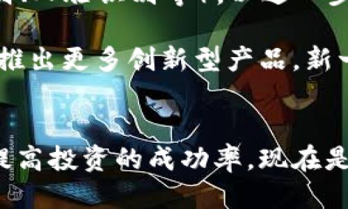 冷钱包的种类及其使用指南

冷钱包, 数字货币, 加密资产, 安全存储, 区块链/guanjianci

什么是冷钱包？
冷钱包，也称为离线钱包，是一种用于存储数字货币（如比特币、以太坊等）的工具，主要特征是在没有互联网连接的状态下进行数字资产的存储。这一特性使得冷钱包相较于热钱包（在线钱包）更为安全，能够有效防止黑客攻击、网络钓鱼等风险。

冷钱包的主要类型
冷钱包有多种形式，下面将介绍几种常见的冷钱包：

h4硬件钱包/h4
硬件钱包是最为流行的一种冷钱包类型，它通常以USB设备或其他专用设备的形式存在。举个例子，Ledger Nano S和Trezor是市场上知名的硬件钱包品牌。用户只需将其连接到计算机上，完成初始化和资金转移后，便可将其断开，为资金提供安全保护。

h4纸质钱包/h4
纸质钱包是一种最原始形式的冷钱包。用户通过特定的网站生成一组公私钥，然后将其以二维码和文本的形式打印出来并妥善保存。这种方法的优点是完全不需要任何电子设备，但需要用户特别小心，避免纸质钱包受损或遗失。

h4离线计算机/h4
使用一台完全不连接到互联网的计算机来存储私钥和数字货币也是一种冷钱包的方式。这台计算机通常只为这个目的而设，用户将私钥保存在其中，并且定期用外部设备备份。这种方法需要较强的技术能力，但安全性也相对较高。

使用冷钱包的好处
选择冷钱包存储数字资产有多方面的优点。首先，冷钱包的最大的好处是其安全性。由于不连接互联网，冷钱包几乎免疫于网络攻击和恶意软件的威胁，用户的资金几乎不可能被盗取。其次，冷钱包为用户提供了更高的私密性，尤其是纸质钱包和离线计算机，它们不需要用户将信息上传到云端或任何在线平台。

选择冷钱包时需要考虑的因素
在选择适合自己的冷钱包时，用户需要考虑多个因素：

h4安全性/h4
无疑，安全性是选择冷钱包时最重要的标准。硬件钱包和离线计算机通常提供较高的安全性，但用户也需要确保设备的真伪以及使用过程中避免接触恶意软件。

h4使用方便性/h4
对于不太熟悉技术的用户而言，操作简单易懂的冷钱包会更受欢迎。尽量选择那些界面友好，且有详细使用指南的产品，这样可以降低操作过程中的错误和损失。

h4兼容性/h4
不同冷钱包的兼容性也是一个需要关注的点。确保所选择的冷钱包能够支持你所持有的各种数字货币，能接收和发送交易。

h4社区支持和开发团队/h4
一个健康的社区和强大的开发团队往往可以为冷钱包的更新和安全问题提供持续的支持，选择那些有较强社区互动和更新频率的产品会更有保障。

如何安全使用冷钱包
保护冷钱包的安全性，不仅仅取决于钱包本身，用户的使用习惯也十分关键。以下是一些实用的技巧：

h4定期备份/h4
即便冷钱包本身是安全的，也需要定期备份私钥和助记词，以应对意外事件。建议将备份保存在不同的位置，并确保其不会受到水、火等自然灾害的影响。

h4避免泄露信息/h4
私钥和助记词是访问您资金的唯一途径，保护好这些信息是每个用户的职责。不要随意分享你的私钥，更不要在网络上发布与钱包相关的信息。

h4物理安全性/h4
对于硬件钱包和纸质钱包，确保其存放在安全的地方同样重要。尽量选用防火、防水和防盗的存储方式。显而易见，这将为您的资产提供额外的保护。

冷钱包的趋势与未来
随着区块链技术和数字货币的不断发展，冷钱包也面临着新的挑战和机遇。在未来，越来越多的硬件钱包将集成 biometrics 技术（如指纹识别、人脸识别等），以进一步增强钱包的安全性。同时，行业标准的接连推动可能会使得冷钱包的使用整体变得更加用户友好。

回顾近几年的发展，尤其是在加密货币价格暴涨之后，冷钱包的需求急剧上升。这为市场带来了巨大的机会，也促使许多创业者进入这个领域，推出更多创新型产品。新一代的冷钱包不仅关注安全性，同时也在设备的外观、便携性以及用户体验等方面进行改进尝试。

结论
无论你的投资策略如何，冷钱包都是保护数字资产的重要工具。通过合理选择和妥善使用冷钱包，用户能够最大程度地保障自己的资金安全，提高投资的成功率。现在是时候深入了解冷钱包了，选择一种适合自己的冷钱包，确保你的数字资产在未来的风险环境中焕发出持久的生命力。