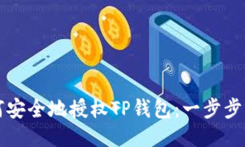 如何安全地授权TP钱包：一步步指南
