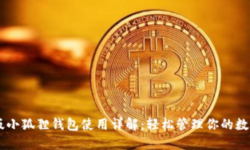 手机版小狐狸钱包使用详解：轻松管理你的数字资产