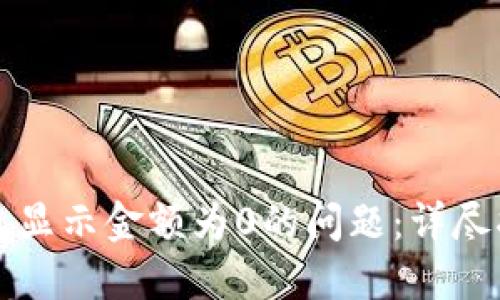 如何解决TP钱包显示金额为0的问题：详尽指南与实用技巧