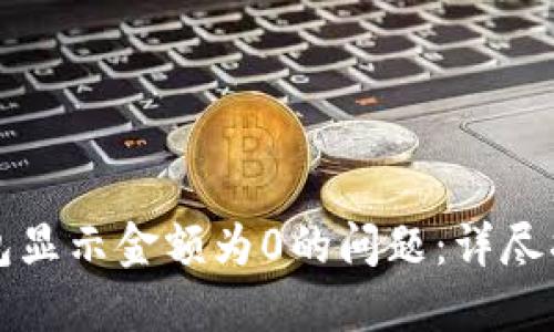 如何解决TP钱包显示金额为0的问题：详尽指南与实用技巧
