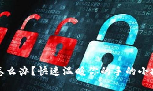 冬季手冷怎么办？快速温暖你的手的小技巧与方法