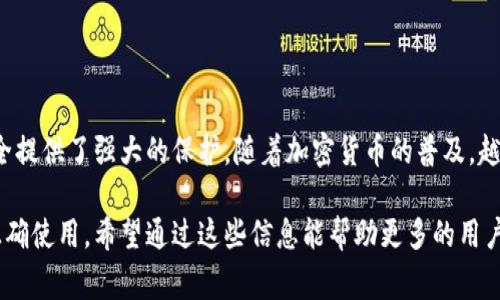 冷钱包在外国通常被称为“Cold Wallet”或“Cold Storage”。这种加密货币存储方式是指将私钥或数字资产保存在不与互联网连接的设备或媒介上，以确保其安全性，防止黑客攻击和在线盗窃。

### 什么是冷钱包？

冷钱包的基本概念
冷钱包是指用于存储加密货币的安全设备或方法，通常不与网络连接。常见的冷钱包形式包括硬件钱包、纸钱包以及各种非在线的安全存储方式。与热钱包（Hot Wallet）相对，热钱包是直接连接到互联网的，这使得热钱包在方便性上有优势，但安全性较低。冷钱包则因为未直接连接网络，而在安全性上表现出色。

冷钱包的类型
冷钱包主要有以下几种类型：
ul
  listrong硬件钱包：/strong硬件钱包是最流行的冷钱包之一，它是一种专用的设备，专门用于存储加密货币的私钥。常见的品牌有Ledger和Trezor。这些设备将私钥保存在一个安全的环境中，使其远离互联网带来的风险。/li
  listrong纸钱包：/strong纸钱包是一种非常简单而有效的冷存储方式。用户可以把自己的私钥和公钥打印在一张纸上，并保管好这张纸。此外，纸钱包不易受到黑客攻击，但如果丢失或损坏，则会导致资产永久丢失。/li
  listrong冷存储设备：/strong一些用户会将私钥存储在专用的USB闪存驱动器上，并确保这些设备在使用时不连接互联网。这种方式相对灵活，但需要用户有很好的自我管理能力。/li
/ul

冷钱包的优缺点
冷钱包虽然在安全性方面表现优异，但是也有其局限性。以下是冷钱包的一些主要优缺点：
h4优点/h4
ul
  listrong高度安全：/strong由于冷钱包不连接互联网，它们极大地降低了黑客攻击的风险。/li
  listrong长时间存储：/strong冷钱包适合长期持有加密货币，因为用户可以安全地存放资产，而不必担心短期价格波动。/li
/ul

h4缺点/h4
ul
  listrong不便携带：/strong与热钱包相比，冷钱包在日常使用上相对不便。每次交易都必须通过冷钱包进行，这可能会影响交易的速度。/li
  listrong丢失风险：/strong如果没有妥善备份，冷钱包可能会因为设备损坏、丢失或自然灾害而导致资产无法找回。/li
/ul

如何选择合适的冷钱包？
选择一个合适的冷钱包不仅取决于安全性，用户还需考虑自己的使用习惯和需求。以下是一些选择冷钱包时的建议：
ul
  listrong安全性优先：/strong充分了解钱包的安全保障机制，如私钥存储方式、设备的安全等级等，这些都是决定冷钱包安全性的关键因素。/li
  listrong用户友好性：/strong即使是安全性高的冷钱包，如果操作复杂，也可能会让用户感到沮丧。因此，选择一个界面友好且易于操作的冷钱包非常重要。/li
  listrong社区反馈：/strong查看其他用户对该冷钱包的评价和反馈，了解其在实际使用中的表现，可以帮助你判断其优劣。/li
/ul

使用冷钱包时的注意事项
尽管冷钱包能够提供强有力的保护，但用户在使用时仍应遵循一些基本的安全措施。
ul
  listrong定期备份：/strong对冷钱包中的私钥或助记词进行定期备份，将备份存储在多个安全的位置。这样在任何情况下都能找回资产。/li
  listrong防止物理损害：/strong尽量将冷钱包存放在防水、防火的安全环境中，避免自然灾害或意外事故造成的损失。/li
  listrong小心共享信息：/strong绝对不要共享自己的私钥或助记词，这一点是使用加密货币最基本的安全准则。/li
/ul

结束语
总体来说，冷钱包作为加密货币存储的一种安全方式，适合那些长期持有资产的用户。虽然其在便捷性上不如热钱包，但是为资产的安全提供了强大的保护。随着加密货币的普及，越来越多的人会考虑使用冷钱包来确保自己的投资安全。记住，选择适合自己的冷钱包，并妥善保管自己的私钥，是保护个人财富的关键。

在研究这些冷钱包的优势和劣势以来，我体会到，有效的资金安全管理不仅仅取决于工具本身，而是取决于用户对这些工具的了解和正确使用。希望通过这些信息能帮助更多的用户做出明智的选择。