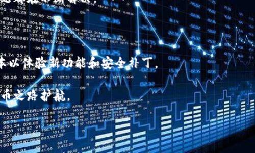   TokenPocket官方下载：安全便捷的数字资产管理工具 / 

 guanjianci TokenPocket, 数字资产管理, 钱包下载, 区块链, 加密货币 /guanjianci 

一、什么是TokenPocket？

TokenPocket是一款广受欢迎的数字资产管理工具，以其安全性和便捷性而受到用户的青睐。它是一个多链钱包，不仅支持以太坊和比特币等主流加密货币，同时也能兼容各种区块链资产。这种灵活性使得TokenPocket成为许多数字货币投资者及区块链用户的首选。

二、下载TokenPocket的重要性

在这个数字资产蓬勃发展的时代，拥有一个安全、便捷的数字钱包是必不可少的。TokenPocket不仅为用户提供了一个安全的存储环境，也让用户能够更轻松地进行各种交易和管理资产。特别是在下载TokenPocket后，用户可以享受到一系列的功能，如钱包转账、DApp访问、数字资产管理等，极大地提升了用户的体验。

三、下载TokenPocket的步骤

下载TokenPocket相对简单，首先用户需要前往TokenPocket官方网站。在首页，通常会看到 strong“下载”/strong 按钮。点击之后，会有适合不同平台（如Android、iOS或PC）的下载链接。选择适合自己设备的版本，按照提示进行安装即可。

对于新手用户来说，安装完成后，记得在首次使用时设置密码并生成助记词。这些都是保障用户资产安全的重要步骤。生成助记词后，务必将其妥善保管，切勿泄露给他人。

四、TokenPocket的功能亮点

TokenPocket的功能多样，主要包括：

ul
    listrong多链支持：/strong用户不仅可以管理各种主流币种，还可以轻松访问DApp，享受丰富的区块链服务！/li
    listrong资产管理：/strong一目了然的资产管理界面，让用户能够实时监控自己的投资状况。/li
    listrongDApp访问：/strong通过TokenPocket，用户可以便捷访问各类去中心化应用，例如交易所、游戏和金融服务等。/li
    listrong安全性：/strong针对潜在的安全威胁，TokenPocket采用了多重加密机制，确保用户数据和资金安全。/li
    listrong良好的用户体验：/strong界面设计直观友好，用户可以轻松上手，没有过多的学习成本。/li
/ul

五、如何确保账户安全

随着数字货币的普及，账户安全成为了用户关注的重中之重。虽然TokenPocket提供了多层安全防护，但用户自身的安全意识同样重要！以下是一些建议：

第一，切勿将助记词和密码透露给他人。即使是“客服”或“技术支持”，也应提高警惕，不轻易分享自己的信息。

第二，定期更新自己的密码，避免使用简单的组合。这样可以有效降低账号被攻击的风险。

第三，下载TokenPocket时，要确保在官方网站或者可靠的应用商店进行下载，以免下载到修改版或恶意软件。

六、与其他钱包的对比

市面上有众多数字钱包产品，TokenPocket相较于其他钱包有着其独特的优势。比如，某些钱包可能只支持特定网络的资产，而TokenPocket的多链支持功能使得它具有更高的灵活性。

另外，某些钱包的用户界面可能相对繁琐，而TokenPocket则强调用户友好的设计，简化了不少操作步骤，使得新手用户也能快速上手。

七、用户的真实反馈

许多TokenPocket的用户在使用后表示：“TokenPocket真的很方便，尤其是管理多个币种时，简直省时省力。” 有用户甚至分享了自己的经验，称在交易时，TokenPocket的速度与流畅度让他觉得比其他钱包更佳。

当然，也有用户提到过一些小问题，比如在某些特定时间，系统响应速度变慢。不过开发团队也很重视用户反馈，随着版本的迭代，很多问题都在不断解决。

八、最后的小建议

如果你正在寻找一个既安全又便捷的数字资产管理工具，不妨尝试下载TokenPocket。记得保持对账户安全的重视，并定期更新应用版本以体验新功能和安全补丁。

随着区块链技术的发展，数字资产的未来不可限量，而TokenPocket作为一款优秀的钱包工具，无疑为用户提供了新的可能性，为数字货币之路护航。

总而言之，下载TokenPocket无疑是通向安全、高效的数字资产管理的重要一步，值得每位数字货币投资者进行体验与探索。