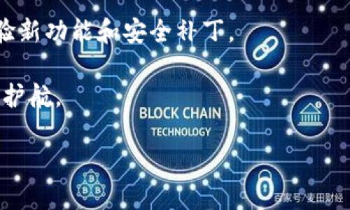   TokenPocket官方下载：安全便捷的数字资产管理工具 / 

 guanjianci TokenPocket, 数字资产管理, 钱包下载, 区块链, 加密货币 /guanjianci 

一、什么是TokenPocket？

TokenPocket是一款广受欢迎的数字资产管理工具，以其安全性和便捷性而受到用户的青睐。它是一个多链钱包，不仅支持以太坊和比特币等主流加密货币，同时也能兼容各种区块链资产。这种灵活性使得TokenPocket成为许多数字货币投资者及区块链用户的首选。

二、下载TokenPocket的重要性

在这个数字资产蓬勃发展的时代，拥有一个安全、便捷的数字钱包是必不可少的。TokenPocket不仅为用户提供了一个安全的存储环境，也让用户能够更轻松地进行各种交易和管理资产。特别是在下载TokenPocket后，用户可以享受到一系列的功能，如钱包转账、DApp访问、数字资产管理等，极大地提升了用户的体验。

三、下载TokenPocket的步骤

下载TokenPocket相对简单，首先用户需要前往TokenPocket官方网站。在首页，通常会看到 strong“下载”/strong 按钮。点击之后，会有适合不同平台（如Android、iOS或PC）的下载链接。选择适合自己设备的版本，按照提示进行安装即可。

对于新手用户来说，安装完成后，记得在首次使用时设置密码并生成助记词。这些都是保障用户资产安全的重要步骤。生成助记词后，务必将其妥善保管，切勿泄露给他人。

四、TokenPocket的功能亮点

TokenPocket的功能多样，主要包括：

ul
    listrong多链支持：/strong用户不仅可以管理各种主流币种，还可以轻松访问DApp，享受丰富的区块链服务！/li
    listrong资产管理：/strong一目了然的资产管理界面，让用户能够实时监控自己的投资状况。/li
    listrongDApp访问：/strong通过TokenPocket，用户可以便捷访问各类去中心化应用，例如交易所、游戏和金融服务等。/li
    listrong安全性：/strong针对潜在的安全威胁，TokenPocket采用了多重加密机制，确保用户数据和资金安全。/li
    listrong良好的用户体验：/strong界面设计直观友好，用户可以轻松上手，没有过多的学习成本。/li
/ul

五、如何确保账户安全

随着数字货币的普及，账户安全成为了用户关注的重中之重。虽然TokenPocket提供了多层安全防护，但用户自身的安全意识同样重要！以下是一些建议：

第一，切勿将助记词和密码透露给他人。即使是“客服”或“技术支持”，也应提高警惕，不轻易分享自己的信息。

第二，定期更新自己的密码，避免使用简单的组合。这样可以有效降低账号被攻击的风险。

第三，下载TokenPocket时，要确保在官方网站或者可靠的应用商店进行下载，以免下载到修改版或恶意软件。

六、与其他钱包的对比

市面上有众多数字钱包产品，TokenPocket相较于其他钱包有着其独特的优势。比如，某些钱包可能只支持特定网络的资产，而TokenPocket的多链支持功能使得它具有更高的灵活性。

另外，某些钱包的用户界面可能相对繁琐，而TokenPocket则强调用户友好的设计，简化了不少操作步骤，使得新手用户也能快速上手。

七、用户的真实反馈

许多TokenPocket的用户在使用后表示：“TokenPocket真的很方便，尤其是管理多个币种时，简直省时省力。” 有用户甚至分享了自己的经验，称在交易时，TokenPocket的速度与流畅度让他觉得比其他钱包更佳。

当然，也有用户提到过一些小问题，比如在某些特定时间，系统响应速度变慢。不过开发团队也很重视用户反馈，随着版本的迭代，很多问题都在不断解决。

八、最后的小建议

如果你正在寻找一个既安全又便捷的数字资产管理工具，不妨尝试下载TokenPocket。记得保持对账户安全的重视，并定期更新应用版本以体验新功能和安全补丁。

随着区块链技术的发展，数字资产的未来不可限量，而TokenPocket作为一款优秀的钱包工具，无疑为用户提供了新的可能性，为数字货币之路护航。

总而言之，下载TokenPocket无疑是通向安全、高效的数字资产管理的重要一步，值得每位数字货币投资者进行体验与探索。