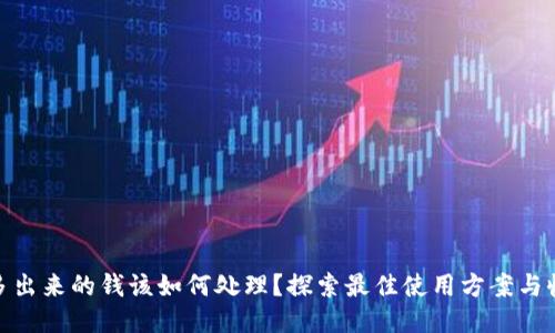 TP钱包多出来的钱该如何处理？探索最佳使用方案与收益机会