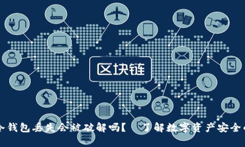 库神冷钱包丢失会被破解吗？—了解数字资产安全的真相