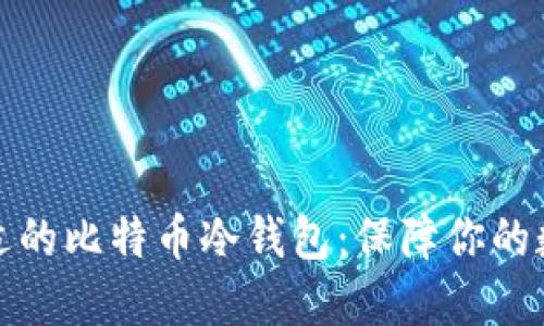 如何选择合适的比特币冷钱包：保障你的数字资产安全