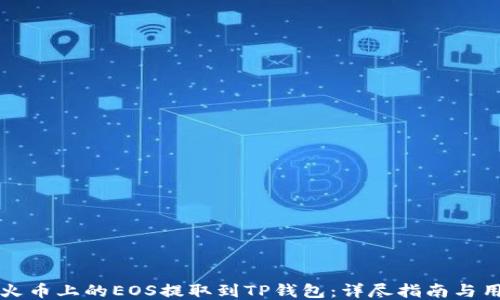 
如何将火币上的EOS提取到TP钱包：详尽指南与用户分享