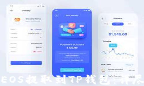 
如何将火币上的EOS提取到TP钱包：详尽指南与用户分享
