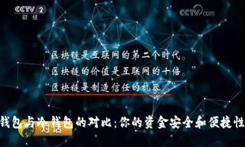 MetaMask钱包与冷钱包的对比：你的资金安全和便捷性的双重选择