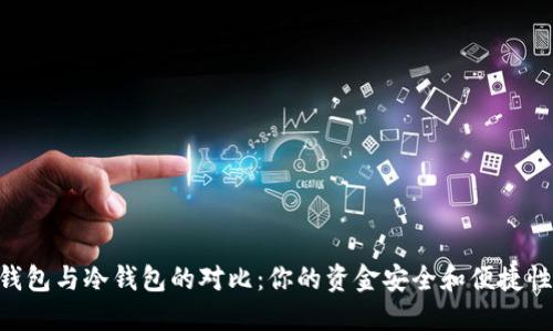 MetaMask钱包与冷钱包的对比：你的资金安全和便捷性的双重选择