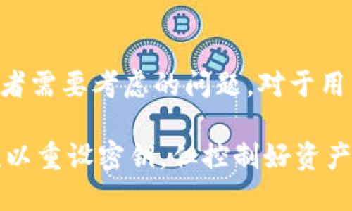 TP钱包是否可以重设密钥？了解安全性与用户应对策略
TP钱包, 密钥重设, 加密货币安全, 区块链钱包, 用户策略/guanjianci

引言：数字财产的安全隐患
在加密货币和数字资产快速发展的今天，安全问题无疑成为了用户最为关心的话题之一。伴随着TP钱包等数字钱包的流行，用户逐渐认识到妥善管理私钥的重要性。然而，万一私钥丢失或被盗，是否可以重设密钥成为了众多用户的疑问。本文将深入探讨TP钱包能否重设密钥的问题，并提供一些实用的用户应对策略。

什么是TP钱包？
TP钱包是一款多功能的加密货币钱包，支持多种数字资产的管理。用户可以通过TP钱包安全地收发加密货币、查看交易记录、参与区块链项目等。然而，由于数字资产的不可逆性和私人密钥的关键角色，用户如未妥善保存密钥，面临着资产被锁定的风险。

密钥重设的概念与实际情况
在讨论TP钱包是否能够重设密钥之前，我们需要明确一点：大多数加密货币钱包，包括TP钱包，通常是不支持重设私钥的。私钥是生成钱包地址的关键，一旦创建就与特定的资产绑定。如果使用TP钱包的用户丢失了私钥，就意味着无法再访问其钱包内的资产或进行交易。这是由于区块链技术的不可改变性，使得一旦交易确认，便无法被改动或撤销。

密钥管理的重要性
这一点可能听起来并不新鲜，但密钥的安全管理仍然是用户需要时刻警惕的问题之一。一旦私钥被泄露，且没有任何重设机制，黑客便可以轻易地控制该钱包内的所有资产。无论是个人投资者，还是小型项目团队，均应该采取一些有效的措施来保护自己的私钥。这包括：使用冷钱包保存大额资产、定期更改密码和进行账户安全检查。

常见的密钥管理策略
针对密钥重设问题所引出的隐患，用户可以学习并采用一些最佳实践来降低风险。
ul
  listrong使用专业的硬件钱包：/strong硬件钱包如Ledger、Trezor等提供了更高的安全性，通过物理设备存储私钥，降低了在线攻击的风险。/li
  listrong备份私钥和助记词：/strong在创建钱包时，通常会生成助记词，这一串字词用于恢复钱包。如果你有备份，将来可以恢复访问。而私钥则应该以安全的方式进行存储，做到防火、防水、防盗。/li
  listrong使用多重签名钱包：/strong对于高流动性和大量资金的用户，可以考虑使用多重签名钱包来增加安全性。多重签名钱包需要多个私钥才能进行交易，降低了单一私钥被盗的风险。/li
/ul

私钥丢失后的应对策略
如果早已发生私钥丢失的情况，用户应该如何应对呢？首先，冷静是关键。许多用户在关键时刻会感到恐慌和焦虑，进而采取不当措施，如个人信息泄露或随意下载“恢复”软件，这些都可能导致更大损失。
其次，结合先前备份的助记词，如果有正确的备份，完全可以恢复钱包的访问。如果没有这样的备份，建议遵循一些技术社区的指引，避免随意操作。请记住，不要轻信那些声称能够“恢复”丢失私钥的软件或服务，这些通常是骗局，可能进一步损失资产。

总结与个人建议
总之，TP钱包在设计上并不支持私钥的重设，这本质上反映了区块链技术的特性——不可逆性和安全性。对于用户而言，务必重视自己的私钥管理策略，进行有效的备份和保存，并尽可能使用硬件钱包来保存重要的资产。此外，了解自身所使用钱包的特性，选择适合的工具与策略，才能在这个加密货币的世界中保持安全。
最后，作为一名加密货币用户，我经历过键盘敲打后换来的进步。不断学习和适应新技术的同时，也要注意随时调整自己的安全策略，确保资产安全才是我们最终追求的目标。在这个瞬息万变的数字世界中，信息是最宝贵的，有效地管理与利用信息，将直接影响我们在未来的投资及平安之路。

长期投资与安全性结合的思维
短期炒作带来的成功值得一提，然而更值得关注的仍然是长期投资的理念。在长期投资的过程中，安全性是重头戏。用户应该清楚地知道，随着科技的发展，安全挑战也在升高，诸多措施看似繁琐，但在资金和资产面前，任何的牺牲都是值得的。因此，不仅仅是对TP钱包的使用，应当放大到所有的数字资产管理，包括其他钱包的选择和使用。

寻找合适的工具与资源
在对TP钱包进行深入研究时，我发现市场上有很多资源可以帮助用户更好地了解如何安全使用这些钱包。无论是线上社区、专业论坛，还是官方文档，都是用户获取知识的良好途径。与志同道合的人交流，分享自己的经验和见解，也许会获得意想不到的收获。

未来展望：钱包功能的多样化
随着技术的不断进步，我们也许会在不久的将来看到钱包功能的更迭。无论是重设密钥的可能性，还是在保障安全性基础上增添更多的便民措施，都是未来开发者需要考虑的问题。对于用户而言，保持关注、不断学习，将是我们在数字资产时代立足的关键。

总之，对于虚拟货币用户而言，了解TP钱包等数字钱包的特性及安全性十分重要。保护好私钥、定期备份，并随时关注安全问题，才是避免损失的最佳策略。即使难以重设密钥，但控制好资产的策略，仍能够使我们的数字资产得以安全增值。