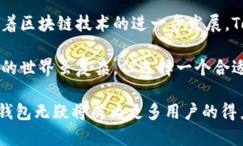   TokenPocket钱包：数字资产管理的利器，安全便捷尽在掌握  / 

 guanjianci TokenPocket, 数字钱包, 资产管理, 区块链, 安全性  /guanjianci 

引言：什么是TokenPocket钱包？

如果你是一位区块链爱好者，或者在数字货币交易领域有所涉猎，那么TokenPocket这个名字可能并不陌生。TokenPocket是一款多链支持的数字资产钱包，致力于为用户提供安全、便捷的数字资产管理体验。无论是存储、转账，还是交易，TokenPocket都能为用户提供全方位的支持。

随着数字货币的普及，越来越多的人开始关注如何安全、有效地管理自己的数字资产。在这样的背景下，TokenPocket钱包的出现无疑提供了一种高效的解决方案。它不仅支持多种数字资产和区块链，还具备用户友好的界面和强大的安全性，使其成为用户们心目中的理想选择。

TokenPocket的钱包特点

TokenPocket钱包的设计理念在于用户的便利性和安全性。在这个数字化快速发展的时代，用户对钱包的可靠性和安全性有了更高的要求。TokenPocket很好地回应了这点。

首先，其多链支持的特点是个重要亮点。无论是比特币、以太坊，还是其他主流数字资产，TokenPocket都能支持。这意味着用户能够在一个平台上管理多种不同类型的资产，而无需频繁切换不同的钱包。这种设计不仅减少了操作的复杂性，也降低了用户的使用门槛。

其次，TokenPocket的钱包也注重安全性。作为数字资产管理工具，安全性是最重要的功能之一。TokenPocket采用了先进的加密技术，确保用户的私钥不被泄露。此时，我想分享一下自己的经验：在使用数字钱包的过程中，确保私钥的安全尤为重要，我曾因未能妥善保存私钥而损失了一部分资产。这样惨痛的教训让我明白，选择一个安全可靠的钱包是多么重要。

TokenPocket的用户体验

对于很多用户来说，TokenPocket的用户界面十分友好。即使是对区块链技术了解不深的用户，在使用TokenPocket时也能轻松上手。在我第一次使用时，便被它的设计所吸引。界面清晰，让人一目了然，不同功能一目了然。

在这样的设计下，用户更容易找到所需的功能，无论是进行转账、查看余额还是进行交易。这种简便的设计减少了用户的学习成本，使更多的人能够体验到数字资产管理的乐趣。

如何使用TokenPocket钱包进行数字资产管理

在了解了TokenPocket的特点后，我们接下来看看如何利用这个钱包进行数字资产管理。

首先，用户需要下载安装TokenPocket钱包。在应用商店中搜索“TokenPocket”，即可快速找到并下载。下载完成后，注册一个新账号。在注册的过程中，TokenPocket会提示用户设置密码并备份助记词。这里需要强调的是，助记词一定要妥善保管，一旦丢失，将无法找回账户中的资产。

接下来，用户可以向钱包中添加资产。TokenPocket支持多种主流数字资产，用户可以通过交易所或者其他钱包向TokenPocket地址转账。添加资产的过程相对简单，由于TokenPocket的界面清晰，用户很快就能完成这一步骤。

在添加资产后，用户可以进行转账、交易等操作。当用户需要转账时，输入对方的地址、金额，确认无误后，便可提交交易。这一过程是相对直观的，大多数用户在使用过程中不会遇到太多难题。

TokenPocket在加密货币投资中的优势

在当今加密货币盛行的时代，TokenPocket钱包为投资者提供了方便且安全的资产管理工具。首先，TokenPocket便于访问和管理不同的区块链资产，这对于需要频繁投资和交易的用户来说，无疑是一个巨大的优势。

此外，TokenPocket还提供了去中心化交易所的接入，用户可以直接在钱包中进行交易，无需切换至其他平台。这样的设计简化了交易流程，提高了交易效率。

在个人投资的过程中，市场常常波动，而TokenPocket提供的实时价格提醒功能，则让我能够及时掌握市场动态，做出灵活应对。这一点对于每一个投资者来说，无疑是非常重要的。

总结：TokenPocket钱包的未来展望

TokenPocket钱包凭借其强大的功能和用户体验，迅速在市场上占据了一席之地。未来，我们可以预见其会持续推出更多创新的功能，以适应不断变化的市场需求。随着区块链技术的进一步发展，TokenPocket也将继续其安全性和使用体验，力求为用户提供最优质的服务。

回顾我个人的使用体验，TokenPocket让我对数字资产的管理有了新的认识。无论是安全性，还是操作的便捷性，都使我感受到管理数字资产的乐趣和便利。数字货币的世界虽复杂，但选择一个合适的钱包，能够让这一切变得简单而美好。

最后，希望通过这篇文章，能够帮助到更多正在寻找数字钱包的用户，让大家在安全、便捷的条件下，愉快地管理和投资数字资产。在未来的数字经济中，TokenPocket钱包无疑将成为更多用户的得力助手。
