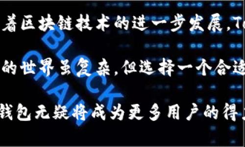   TokenPocket钱包：数字资产管理的利器，安全便捷尽在掌握  / 

 guanjianci TokenPocket, 数字钱包, 资产管理, 区块链, 安全性  /guanjianci 

引言：什么是TokenPocket钱包？

如果你是一位区块链爱好者，或者在数字货币交易领域有所涉猎，那么TokenPocket这个名字可能并不陌生。TokenPocket是一款多链支持的数字资产钱包，致力于为用户提供安全、便捷的数字资产管理体验。无论是存储、转账，还是交易，TokenPocket都能为用户提供全方位的支持。

随着数字货币的普及，越来越多的人开始关注如何安全、有效地管理自己的数字资产。在这样的背景下，TokenPocket钱包的出现无疑提供了一种高效的解决方案。它不仅支持多种数字资产和区块链，还具备用户友好的界面和强大的安全性，使其成为用户们心目中的理想选择。

TokenPocket的钱包特点

TokenPocket钱包的设计理念在于用户的便利性和安全性。在这个数字化快速发展的时代，用户对钱包的可靠性和安全性有了更高的要求。TokenPocket很好地回应了这点。

首先，其多链支持的特点是个重要亮点。无论是比特币、以太坊，还是其他主流数字资产，TokenPocket都能支持。这意味着用户能够在一个平台上管理多种不同类型的资产，而无需频繁切换不同的钱包。这种设计不仅减少了操作的复杂性，也降低了用户的使用门槛。

其次，TokenPocket的钱包也注重安全性。作为数字资产管理工具，安全性是最重要的功能之一。TokenPocket采用了先进的加密技术，确保用户的私钥不被泄露。此时，我想分享一下自己的经验：在使用数字钱包的过程中，确保私钥的安全尤为重要，我曾因未能妥善保存私钥而损失了一部分资产。这样惨痛的教训让我明白，选择一个安全可靠的钱包是多么重要。

TokenPocket的用户体验

对于很多用户来说，TokenPocket的用户界面十分友好。即使是对区块链技术了解不深的用户，在使用TokenPocket时也能轻松上手。在我第一次使用时，便被它的设计所吸引。界面清晰，让人一目了然，不同功能一目了然。

在这样的设计下，用户更容易找到所需的功能，无论是进行转账、查看余额还是进行交易。这种简便的设计减少了用户的学习成本，使更多的人能够体验到数字资产管理的乐趣。

如何使用TokenPocket钱包进行数字资产管理

在了解了TokenPocket的特点后，我们接下来看看如何利用这个钱包进行数字资产管理。

首先，用户需要下载安装TokenPocket钱包。在应用商店中搜索“TokenPocket”，即可快速找到并下载。下载完成后，注册一个新账号。在注册的过程中，TokenPocket会提示用户设置密码并备份助记词。这里需要强调的是，助记词一定要妥善保管，一旦丢失，将无法找回账户中的资产。

接下来，用户可以向钱包中添加资产。TokenPocket支持多种主流数字资产，用户可以通过交易所或者其他钱包向TokenPocket地址转账。添加资产的过程相对简单，由于TokenPocket的界面清晰，用户很快就能完成这一步骤。

在添加资产后，用户可以进行转账、交易等操作。当用户需要转账时，输入对方的地址、金额，确认无误后，便可提交交易。这一过程是相对直观的，大多数用户在使用过程中不会遇到太多难题。

TokenPocket在加密货币投资中的优势

在当今加密货币盛行的时代，TokenPocket钱包为投资者提供了方便且安全的资产管理工具。首先，TokenPocket便于访问和管理不同的区块链资产，这对于需要频繁投资和交易的用户来说，无疑是一个巨大的优势。

此外，TokenPocket还提供了去中心化交易所的接入，用户可以直接在钱包中进行交易，无需切换至其他平台。这样的设计简化了交易流程，提高了交易效率。

在个人投资的过程中，市场常常波动，而TokenPocket提供的实时价格提醒功能，则让我能够及时掌握市场动态，做出灵活应对。这一点对于每一个投资者来说，无疑是非常重要的。

总结：TokenPocket钱包的未来展望

TokenPocket钱包凭借其强大的功能和用户体验，迅速在市场上占据了一席之地。未来，我们可以预见其会持续推出更多创新的功能，以适应不断变化的市场需求。随着区块链技术的进一步发展，TokenPocket也将继续其安全性和使用体验，力求为用户提供最优质的服务。

回顾我个人的使用体验，TokenPocket让我对数字资产的管理有了新的认识。无论是安全性，还是操作的便捷性，都使我感受到管理数字资产的乐趣和便利。数字货币的世界虽复杂，但选择一个合适的钱包，能够让这一切变得简单而美好。

最后，希望通过这篇文章，能够帮助到更多正在寻找数字钱包的用户，让大家在安全、便捷的条件下，愉快地管理和投资数字资产。在未来的数字经济中，TokenPocket钱包无疑将成为更多用户的得力助手。