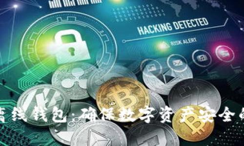 冷钱包与离线钱包：确保数字资产安全的最佳选择