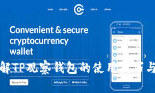 深入了解TP观察钱包的使用技巧与安全性
