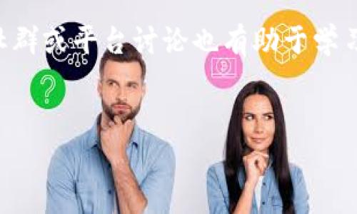 关于hit币提现到TP钱包的可行性分析

在当前数字货币交易日益增多的背景下，各种虚拟货币的提现方式也成为了用户广泛关注的话题。hit币作为一种新兴的数字货币，很多用户对于它的提现方式、手续费以及安全性都有许多疑问。其中，hit币是否能提现到TP钱包无疑是一个备受关注的问题。

什么是hit币？

hit币是一种基于区块链技术的数字资产，近年来受到越来越多投资者的关注。它的价值主要体现在供求关系、市场趋势以及技术发展等多个方面。虽然hit币在某些交易平台上流通，但仍然建议投资者在进行投资之前，充分了解其历史趋势和价格波动。

TP钱包简介

TP钱包是一个支持多种数字货币的一站式钱包应用，它允许用户存储、管理以及进行数字货币交易。TP钱包的安全性和便捷性受到了用户的高度认可。用户不仅可以通过TP钱包进行交易，还可以参与各种区块链项目和金融服务。

hit币能否提现到TP钱包？

首先，我们需要明确的是，hit币是否可以提现到TP钱包，主要取决于TP钱包是否支持hit币。如果TP钱包的系统中没有hit币这一选项，那么用户自然无法将hit币提现到该钱包。一般来说，主流钱包都会列出所有支持的数字货币，用户在选择之前可以提前确认。

目前，hit币的市场仍在不断发展中，许多交易平台正在与TP钱包等主流钱包进行合作，以提升用户的使用体验和资产安全。因此，如果你打算将hit币提现到TP钱包，可以先通过官方渠道查询是否有相关的支持公告。

提现的具体步骤

假设TP钱包支持hit币的提现，那么用户需要遵循一系列的步骤完成提现。通常情况下，这些步骤包括：

ol
    li登录你的hit币交易账户，找到提现选项。/li
    li选择hit币作为提现的货币类型。/li
    li输入TP钱包的地址和提现金额。/li
    li确认交易信息，提交申请。/li
    li根据系统提示完成相关的安全验证。/li
/ol

完成以上步骤后，用户只需耐心等待，hit币就会在一定时间内到账。请注意，由于区块链的特性，提现的处理时间可能会有所延迟，但用户可以通过钱包或交易所的交易记录进行查询。

安全性问题

在进行任何数字货币交易或提现时，安全性都是重中之重。用户不仅要注意确认TP钱包的安全性，还要确保自己的hit币交易账户不被未授权的访问。这可以通过设置强密码、启用双重认证等方式来实现。

个人经验分享

作为一名数字货币爱好者，我在进行hit币的交易和提现时也曾遇到过一些问题。比如在某次额度提现时，由于操作不当，我将hit币提现到了一个错误的钱包地址。虽然我立即联系了交易所，但由于从链上转移的资金几乎不可能恢复，导致了我一定的损失。这次经历让我更加谨慎，也让我意识到无论是提现还是转账，都必须仔细核对每一个细节。

此外，我还了解到许多投资者在进行提现时，常常会忽略手续费的问题。有时候，平台的提现费会占用用户一部分利润，因此在选择提现时最好先了解相关的政策。

总结与建议

总的来说，hit币提现到TP钱包的可行性决定于TP钱包的支持情况。用户在进行相关操作时，需要仔细核对所有信息，确保安全操作。而在实际的操作中，建议结合市场动态，选择合适的时机进行提现。每笔交易后保持清晰的记录也有助于后期的管理和跟踪。

对于那些第一次涉足数码货币的用户，可能会对这些操作流程感到困惑。不要急于尝试，最好是多进行一些模拟转账，了解市场如何运作。同时，参与一些用户社群或平台讨论也有助于学习和提高，建立更安全的交易环境。

hit币, TP钱包, 提现, 数字货币, 安全性/guanjianci
hit币提现到TP钱包的完整解析与用户指南