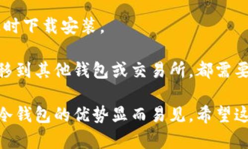 冷钱包指的是一种用于存储加密货币的设备或软件，它在与互联网断开连接的状态下运行，从而提供更高的安全性。与热钱包（在线钱包）不同，冷钱包不容易受到黑客攻击，因而被广泛认为是保存数字资产的更安全的选择。冷钱包可以是硬件设备，比如USB硬盘，也可以是纸质钱包，或任何不与互联网直接交互的储存方式。

冷钱包的主要优点在于，它能有效降低数字资产被盗的风险。由于它们不连接网络，攻击者无法通过在线方式入侵和窃取存储在冷钱包中的加密货币。此外，冷钱包通常提供了更加复杂的私钥管理方式，使得用户更难以轻易丢失或被盗。

在选择冷钱包时，用户需要考虑几个因素。首先是安全性，有些硬件钱包具备多重身份验证机制，能够进一步提高安全性。其次是使用的便捷性，不同的冷钱包有不同的初始化和提取过程，因此用户需要选择符合自己需求的款式。此外，价格也是一个考虑因素，市面上冷钱包的价格差异较大，用户可以根据自己的预算来选购。

建立冷钱包的过程相对简单。用户通常需要购买一家信誉良好的冷钱包制造商生产的硬件设备，或者使用一些开源钱包生成工具来创建纸质钱包。在这个过程中，用户需要保密自己的私钥，因为一旦私钥泄露，冷钱包中的资产就有可能被盗取。

在使用冷钱包的过程中，用户还需要定期进行备份。虽然其安全性很高，但数据丢失或设备损坏的风险依然存在。因此，定期备份冷钱包的私钥或恢复助记词是十分重要的一个环节。

另外，适当地更新冷钱包的固件和软件也是必要的，这可以帮助用户防止潜在的安全漏洞。在这方面，用户应关注冷钱包制造商发布的更新通知，及时下载安装。

虽然冷钱包是存储加密货币的一种相对安全的方式，但它同样也有一些不足之处。例如，冷钱包在进行交易时的不便之处，因为每次想要将资产转移到其他钱包或交易所，都需要将冷钱包连接到网络并进行操作，可能会让一些急需流动性的大额交易感到不便。

总的来说，冷钱包为加密货币投资者提供了一种更加安全的资产存储方式，虽然使用上可能不如热钱包方便随时随地，但在安全性与资产保护上，冷钱包的优势显而易见。希望这些信息能帮助您更好地理解冷钱包的概念及其重要性。