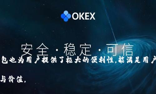    如何快速下载TP钱包软件，保障安全性与使用体验  /   
 guanjianci  TP钱包, 下载, 安全性, 用户体验, 加密货币  /guanjianci 

引言
随着加密货币的普及，越来越多的人开始关注数字资产的管理。其中，TP钱包以其安全性、易用性受到用户的广泛认可。如果你也是想要进入加密货币世界的新手，或者已经有一定经验的用户，下载TP钱包软件无疑是你管理数字资产的重要一步。本文将详细介绍下载TP钱包软件的步骤、安全性注意事项及用户体验分享，帮助你快速上手，加深对这一工具的理解。

为什么选择TP钱包？
TP钱包是一款功能强大的数字钱包，主要用于存储和管理各种加密货币，包括但不限于以太坊、比特币和众多ERC20代币。选择TP钱包的用户多是因为其提供了多种便利的功能，如资产管理、兑换交易、去中心化交易支持等。同时，其高度安全的保护机制，也令用户在交易时更加放心。

下载TP钱包的步骤
想要下载TP钱包的用户可以通过官方网站或应用商店进行操作。以下是具体的步骤：
ol
   listrong访问官方网站：/strong首先，在浏览器中输入TP钱包的官网地址，确保你访问的是官方渠道。请注意，避免通过不明链接下载，以降低钓鱼网站的风险。/li
   listrong选择合适的版本：/strongTP钱包支持多种操作系统，包括安卓、iOS以及桌面版。根据自己的设备选择对应的下载链接。安卓用户可以选择从应用商店直接下载，而iOS用户则需在App Store中搜索TP钱包。/li
   listrong下载安装：/strong针对安卓用户，在应用商店中搜索“TP钱包”，点击下载并安装；对iOS用户，同样在App Store中找到TP钱包，点击获取即可。/li
   listrong安全设置：/strong安装完成后，打开TP钱包应用，您会看到创建新钱包或导入旧钱包的选项。创建新钱包时，请务必设置强密码，并记录好助记词，以备以后恢复钱包。/li
/ol

注意事项：保护你的资产
在下载及使用TP钱包的过程当中，安全性永远是首要任务。这里有几个细节需要特别关注：
ul
   listrong备份助记词：/strong助记词是钱包恢复的关键，一定要妥善保存，不要轻易泄露。/li
   listrong更新频率：/strong定期检查是否有TP钱包的新版本更新，以确保你使用的是最新版，这样可以获得最新的安全补丁和功能。/li
   listrong网络环境：/strong建议在安全的网络环境下进行操作，尽量避免在公共Wi-Fi下下载软件或进行交易。/li
/ul

用户体验分享
在我个人使用TP钱包的过程中，体验颇为良好。初次使用时，界面的简洁设计让我很快上手。能够一目了然地找到各项功能，操作上都较为直观。通过TP钱包进行数字资产管理，我能够方便地查看资产余额及历史交易，及时掌握账户动态。

此外，TP钱包的交换功能也给我带来了很大便利，用户可以通过钱包进行兑换交易，省去了切换不同平台的繁琐。比如我最近尝试将以太币兑换成某个小币种，只需在钱包内选择对应的“兑换”功能，输入金额后即可完成交易。这不仅提升了效率，而且节省了手续费。

常见问题解答
在用户下载及使用TP钱包过程中，难免会遇到一些常见问题。下面，我将一一解答：
strong1. TP钱包安全吗？/strong
TP钱包采取多重安全措施，包括私钥本地存储、密码保护以及生物识别技术，尽量保障用户的资产安全。不过，不可忽视的是用户本身的操作习惯，谨慎备份助记词才是保护资产的关键。

strong2. 丢失助记词怎么办？/strong
若助记词丢失，通常意味着无法恢复钱包及其中的资产。因此，在创建钱包时，务必要记下助记词并妥善保管。

strong3. 是否支持多种加密货币？/strong
TP钱包支持多种加密货币的管理，用户可根据需要添加不同类型的资产，十分方便。

总结
总之，下载TP钱包是一项非常必要的步骤，它将帮助你有效地管理各类加密货币。在下载和使用过程中，用户应时刻保持警觉，注意安全性。同时，体验方面TP钱包也为用户提供了极大的便利性，能满足用户对资产管理的各种需求。

希望通过本文，你能够清晰地了解如何下载TP钱包，保障安全性，并有效提升使用体验。愿每一位加密货币爱好者都能在这个新兴领域中找到属于自己的机遇与价值。