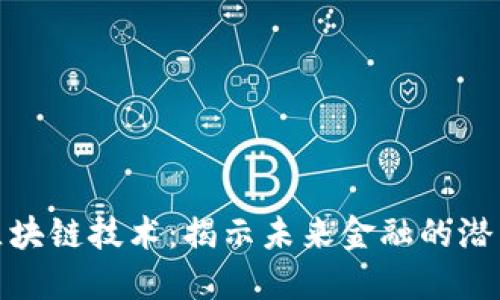 数字货币与区块链技术：揭示未来金融的潜力与用户收益