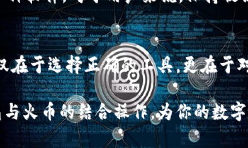 冷钱包提到火币的完整指南：安全存储和顺利转移加密资产

冷钱包, 火币, 加密资产, 数字货币, 安全交易/guanjianci

在加密货币交易逐渐普及的今天，如何安全地管理和交易数字货币成为了许多投资者关注的重点。而冷钱包作为一种安全存储数字资产的方式，得到越来越多用户的青睐。那么，如何将冷钱包里的数字资产提到火币等交易平台呢？本文将详细阐述这一过程，并分享一些个人的经验和见解，帮助你安全且高效地完成这一操作。

什么是冷钱包？为何选择冷钱包？
冷钱包，顾名思义，是一种不直接连接互联网的数字货币存储工具。相较于热钱包（在线钱包），冷钱包在安全性上有明显的优势，因其能有效防止黑客攻击及恶意软件的侵害。冷钱包通常有硬件钱包、纸钱包等形式。许多投资者选择使用冷钱包来存储大量的长期投资资产，以保障其安全性。

总体来说，冷钱包具有以下几个显著优势：
ul
    li安全性高：由于不连网，冷钱包有效避免了在线攻击，安全性远高于热钱包。/li
    li私钥完全掌控：用户对其私钥有完全控制权，不必担心交易平台的潜在安全隐患。/li
    li经济性：许多冷钱包一次性购买后无需支付进一步的费用，更适合长期存储。/li
/ul

冷钱包的类型及选择：
冷钱包通常可以分为硬件钱包和纸钱包两大类。硬件钱包，如Ledger和Trezor，是一种专用硬件设备，用户需要将数字货币转存到这些设备上。纸钱包则是将公钥和私钥打印在纸张上，使用者需要妥善保管这张纸。

选择冷钱包时，用户需要考虑几个因素，包括安全性、便捷性及兼容性。例如，硬件钱包虽然相对安全，但如果用户不熟悉操作，初次使用可能会有难度。而纸钱包则更具便捷性，但容易因为纸张损坏或遗失而导致资产无法找回。

如何将冷钱包里的数字资产提到火币？
将冷钱包中的数字资产转移到交易平台例如火币是一条必要的步骤，尤其当你想要交易时。整个过程可以分为几个关键步骤：

h4步骤一：确认资产类型和地址/h4
在开始转移前，首先需要确认冷钱包中存储的数字资产类型。例如，如果你持有的是比特币、以太坊等主流币种，你需要在火币上找到相应的接收地址。在火币账户中找到“充值”选项，复制对应币种的充值地址，这一步至关重要。

h4步骤二：连接冷钱包/h4
对于硬件钱包用户，接下来的步骤是将硬件钱包连接到计算机。在打开钱包软件后，选择需要转移的币种。在进行交易前，确保钱包的安全软件已更新，以减少安全隐患。如果使用纸钱包，则需要使用钱包生成工具来导入私钥。

h4步骤三：进行转账/h4
根据你选择的冷钱包类型，执行转账。通常需要输入火币的接收地址和转移金额。在确认无误后，发送交易。在此过程中务必小心，确保输入的信息完全正确。

在此可分享我的个人经验：第一次进行转账时，我因地址输入错误导致了资产的损失。因此，这一步骤十分关键，要多次检查。

h4步骤四：确认转账状态/h4
完成转账后，注意查看交易记录及状态。在火币的账户中，进入“资金管理”的界面，确认资产是否成功到账。如果没有及时到账，不用着急，通常转账会有一定的确认时间。

h4步骤五：遵循安全建议/h4
在转移资产后，确保遵循一些安全建议，包括：
ul
    li务必妥善保管私钥，避免泄露。/li
    li在公共网络上不要进行交易或密码输入。/li
    li定期检查资产和交易记录，保持警觉。/li
/ul

冷钱包与火币的结合安全性分析
使用冷钱包结合火币平台进行交易，是一种相对安全且高效的管理数字资产的方式。通过将资产存储在冷钱包中，用户可以有效抵御网络攻击的威胁，同时在需要交易时，可以快速将资产转入火币进行交易。

然而，安全操作不仅仅依靠工具的选择，用户还需保持良好的安全习惯。例如，定期检查冷钱包的安全性，了解当下加密货币世界的动态，及时更新各种软件。对于用户来说，保持敏锐的安全意识也是确保资产安全的一个重要方面。

总结与个人感悟
通过上述的详细介绍，相信大家对于如何将冷钱包的资产提到火币已然有了一定的了解。在这一过程中，我深刻体会到，安全管理数字资产并不仅仅在于选择正确的工具，更在于对每一个环节的重视。合理规划、谨慎决策，以及对安全意识的重视，都是确保加密资产安全的基石。

每一个数字货币投资者都应该意识到，只有在安全的环境中进行交易，才能真正享受加密资产带来的收益。希望本文能帮助用户更好地理解冷钱包与火币的结合操作，为你的数字资产管理之路保驾护航。