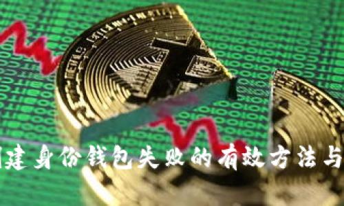 解决TP创建身份钱包失败的有效方法与经验分享