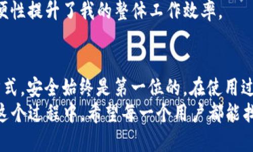 关于电脑是否可以登录TP钱包的问题，我们可以从多个方面来探讨。TP钱包是一款比较流行的数字钱包应用程序，主要用于存储和管理加密货币。由于它的移动端版本受到很多用户的喜爱，有些用户也在思考是否可以在电脑上使用这个钱包。

TP钱包简介
TP钱包，也就是TokenPocket钱包，是一款多链数字资产管理工具，支持多种加密货币的存储和交易。它不仅仅是一个钱包，还可以查看各种去中心化应用（DApp），为用户提供了一些很方便的功能。随着区块链技术的发展，越来越多的用户开始关注数字资产以及如何安全地进行管理，而TP钱包凭借其良好的用户体验逐渐受到欢迎。

电脑登录TP钱包的可能性
在探讨电脑是否可以登录TP钱包之前，我们需要明确TP钱包的主要平台。TP钱包最初是以移动端应用为主，用户可以通过手机轻松下载并使用。然而，随着需求的增加，开发团队也在考虑推出PC版本，以满足不同用户的需求。
目前，虽然TP钱包的官方并未提供直接在电脑上登录的功能，但用户可以通过一些方法在电脑上使用TP钱包。例如，用户可以通过安卓模拟器在电脑上安装TP钱包，或者使用浏览器访问TP钱包的某些功能。

使用安卓模拟器登录TP钱包
如果你想在电脑上使用TP钱包，一个常见的方法是使用安卓模拟器，比如BlueStacks或Nox。这样，你可以轻松安装TP钱包的手机应用，并在电脑上运行。
使用模拟器的步骤相对简单：首先，下载并安装一个安卓模拟器；其次，通过模拟器的应用商店下载TP钱包；最后，登录你的账户，便可以在电脑上进行各种操作。
这种方式虽然能让你在电脑上使用TP钱包，但需要注意的是，模拟器的运行效率可能不如手机流畅，同时在安全性能上也需谨慎，以免导致个人信息泄露。

使用浏览器访问TP钱包功能
此外，某些TP钱包功能可能可以通过浏览器直接访问。随着去中心化金融（DeFi）的发展，很多DeFi项目支持基于浏览器的操作，而这些操作并不严格依赖于TP钱包。用户可以通过与所需的去中心化应用（DApp）连接，使用相应的数字资产进行交易。
这意味着，你可以在电脑上通过浏览器登录相关DApp，再利用TP钱包管理你的加密货币。虽然这种方式的操作界面可能有所不同，但对于一些用户来说，依旧能够获得较好的体验。

安全性与风险控制
在使用TP钱包或者任何其他数字钱包时，安全性都是一个不可或缺的话题。无论你是在手机还是电脑上使用，都需要确保你的设备是安全的。例如，确保操作系统和软件的及时更新，使用强密码和两步验证来增强账户的安全性。
此外，对于在安卓模拟器上使用TP钱包的用户来说，更需谨慎对待，模拟器可能会成为黑客的攻击目标，尤其是在公共网络环境下。不与他人分享私钥，不随意下载软件，保持警惕，无疑是使用任何数字钱包时的一条重要原则。

个人经验分享
在我个人的使用经历中，TP钱包的便捷性确实大大提高了我的数字资产管理能力。虽然开始我只是通过手机使用，但后来我尝试了安卓模拟器。在最初的几次使用中，我也经历了一些小插曲，比如模拟器崩溃或功能不全，但随着我逐渐熟悉操作，这些问题也得以解决。
最终，我发现，通过安卓模拟器可以让我更方便地进行资产管理和DApp交互，特别是在日常工作中，我常常需要在多个标签间快速切换，模拟器的方便性提升了我的整体工作效率。

总结
总的来说，尽管TP钱包没有官方的PC版，但通过安卓模拟器以及浏览器访问方式，用户依然可以在电脑上体验到TP钱包的部分功能。无论选择哪种方式，安全始终是第一位的，在使用过程中需要坚持良好的安全习惯，以保护自己的数字资产。
面对不断发展的区块链技术与去中心化金融（DeFi），数字钱包的使用场景在不断扩展，未来也许我们能够看到更加多样化和便捷的使用方式。而在这个过程中，希望每一个用户都能找到最适合自己的方式，轻松而安全地管理自己的数字资产。