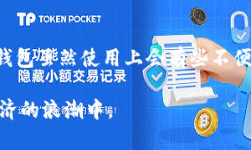 黑U能转入冷钱包吗？了解数字资产安全存储的必要性

黑U, 冷钱包, 数字资产, 存储安全, 区块链/guanjianci

什么是黑U？
黑U，通常指的是某种特定的数字资产或代币，随着区块链技术的不断发展，这种数字资产的使用场景也越来越丰富。对于加密货币和代币的持有者而言，如何安全地存储这些资产变得至关重要。黑U作为一种数字资产，其安全性和保证其价值的存储方式都成为了用户关注的重点。

冷钱包是什么？
冷钱包，顾名思义，即离线存储的一种数字资产钱包。它与热钱包相对，后者是在联网状态下使用的。冷钱包的主要优势在于其安全性，能够有效防止黑客攻击和网络漏洞带来的风险。因此，不少数字资产用户在获得了某种代币后，选择将其转移至冷钱包进行长期存储。

黑U能否转入冷钱包？
关于黑U是否能转入冷钱包这一问题，答案是肯定的。前提是你需要检查黑U的支持链和你的冷钱包是否兼容。更多的冷钱包允许用户添加多种代币，特别是那些流通性较强的代币。你可以查看冷钱包的官方说明或者相关社区讨论，确认黑U是否在支持范围之内。

黑U转入冷钱包的步骤
接下来，我们可以讨论一下将黑U转入冷钱包的一般步骤。虽然每种冷钱包操作略有不同，但大致的流程是相似的。

ol
    listrong选择合适的冷钱包/strong：首先，你需要选择一个支持黑U的冷钱包，例如硬件钱包。硬件钱包如Ledger或Trezor都是知名的产品，在安全性上有良好的口碑。/li
    listrong生成钱包地址/strong：在冷钱包中，你需要创建一个新的钱包地址。生成过程通常很快，按照产品说明完成即可。/li
    listrong从热钱包转账黑U/strong：在你的热钱包内，将黑U转账至刚刚生成的冷钱包地址。在这一步，你需要仔细核对地址，确保发送正确。/li
    listrong确认交易/strong：待交易确认后，你可以再在冷钱包中核实一下黑U的到账情况。这一步也非常重要，确保资产安全。/li
/ol

为什么选择冷钱包？
许多用户在选择冷钱包的原因主要集中在安全性及长期持有价值上。举个例子，某名投资者在2017年购买了一些黑U，随后出于市场波动的担忧，将其转移至冷钱包。在此后的几个月内，市场经历了巨大的波动，投资者非常庆幸当初的选择。冷钱包能够有效减少资产遭受网络攻击、系统故障等风险，大大降低投资损失的可能。

冷钱包的缺点
然而，冷钱包也并非完美无缺。在安全性与便携性之间，冷钱包往往选择了安全。这就导致其在使用上的不便。例如，如果你想频繁交易或使用资产，冷钱包可能会显得有些不够灵活。用户需在安全与便利之间做出权衡。

如何选择合适的冷钱包？
面对众多的冷钱包选择，用户该如何决定？一方面，可以从口碑、品牌等角度进行考虑，另一方面，关注钱包的功能性和安全性也是关键。你可以参考网上关于冷钱包的评测及用户反馈，这帮助你找到最符合自己需求的产品。

个人经验分享
在我的投资经历中，我也曾经面临过冷钱包与热钱包的选择。起初，我对加密货币的接触并不多，只知道买入后直接存在交易所。但随着对市场的深入了解，意识到资产安全的重要性，我开始使用冷钱包，将一部分资产进行长期持有。虽然在转账时确实多了几个步骤，但回顾起来，这些步骤的付出是值得的。相较于在交易所留下资产，冷钱包的安全性让我心安很多。

总结
总的来说，黑U可以顺利转入冷钱包。安全存储是数字资产管理中不可或缺的环节，掌握正确的方法和选择合适的工具，将有助于保障你的投资利益和资产安全。选择冷钱包虽然使用上会有些不便，但当风险出现时，它能为你带来更大的保障。在如今瞬息万变的市场环境中，尤其在数字资产投资中，保持冷静、理智的态度对待资产管理显得尤为重要。

希望本文能为你了解黑U及其冷钱包的转移提供有益的信息与指导。在这个技术快速发展的时代，进一步加强我们对此领域的学习和适应能力，才能更好地融入数字经济的浪潮中。