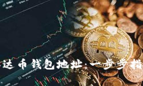如何创建和管理泰达币钱包地址：一步步指南与常见问题解答