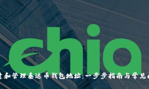 如何创建和管理泰达币钱包地址：一步步指南与常见问题解答