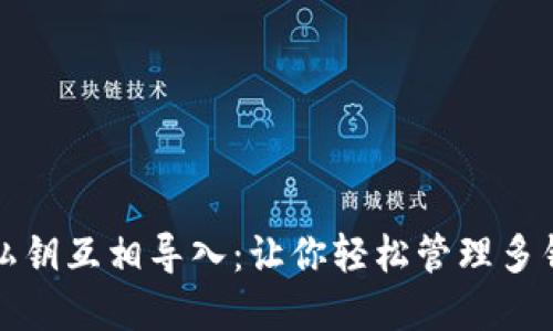 TP钱包私钥互相导入：让你轻松管理多钱包资产