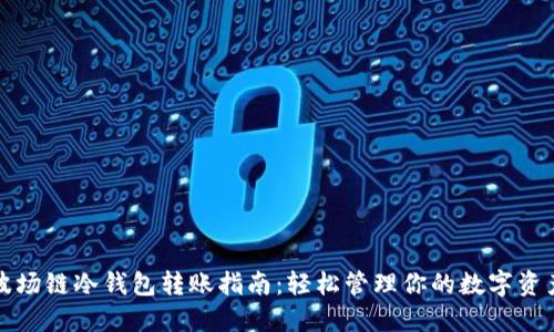 波场链冷钱包转账指南：轻松管理你的数字资产