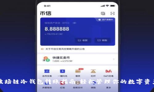 波场链冷钱包转账指南：轻松管理你的数字资产