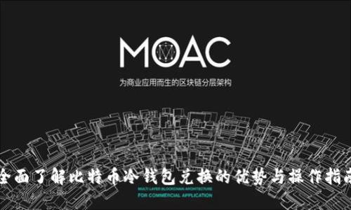 全面了解比特币冷钱包兑换的优势与操作指南