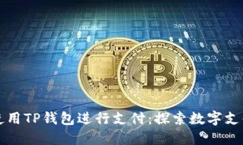印度能否使用TP钱包进行支付：探索数字支付的新机会