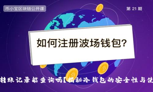 冷钱包转账记录能查询吗？揭秘冷钱包的安全性与使用价值
