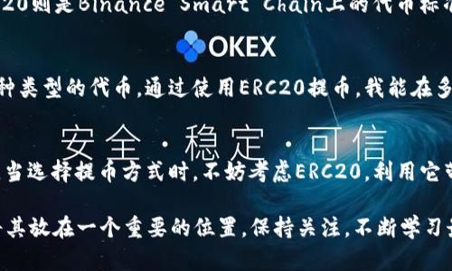 提币选择ERC20是什么意思

ERC20, 提币, 加密货币, 智能合约, 区块链/guanjianci

什么是ERC20？
ERC20是以太坊（Ethereum）区块链上的一种标准协议，用于创建和发布可互换的代币。这一标准确保了所有通过以太坊网络发行的代币都遵循相同的规则，从而使得这些代币能够在各种平台和应用程序间流通。简而言之，ERC20代币就像是以太坊网络中的“货币”，但它们的名称或价值并不限于一种特定的资产。

提币是什么意思？
提币，即将您在交易所或钱包中的加密货币转移到其他钱包的过程，这通常涉及到从账户中提取代币并将其发送到一个新的地址。提币的过程是数字货币交易中非常重要的一环，因为它关系到资产的安全性及流动性。在提币过程中，您需要选择合适的网络，确保您的资金能被顺利转移。

选择ERC20提币的理由
那么，选择ERC20提币又意味着什么呢？对于加密货币交易者来说，选择ERC20代币有几个显著的优势。首先，由于ERC20标准的广泛采用，支持此标准的交易所和钱包数量庞大，使得ERC20代币的流动性极高。流动性意味着您可以更容易地买卖这些代币，甚至可以在多种不同的平台上使用同一种代币，这在选择提币方式时是一个重要的考量因素。

安全性和便利性
其次，ERC20代币的安全性得到了以太坊区块链强大网络的保护。以太坊使用的是强大且经过验证的智能合约技术。这些智能合约在代币转移时提供了一定的透明度和防篡改机制，使得用户可以较为放心地进行交易和提币操作。

用户体验的提升
提币过程中的用户体验也是一个重点考虑。许多交易所允许用户通过简单的界面选择ERC20网络进行提币，相较于选择其他类型的网络，操作更加直观和便捷，减少了出错的可能性。此外，许多用户反馈，通过ERC20提币的有效性更高，处理速度快，通常情况下，转账只需要几分钟的时间便能到达目的地。

与其他代币标准的比较
除了ERC20外，区块链上还有其他代币标准，如ERC721和BEP20等。这些代币标准在特定环境下也有其独特的优势。举例来说，ERC721常用于非同质化代币（NFT），而BEP20则是Binance Smart Chain上的代币标准，速度更快且费用更低。相较之下，ERC20因其使用广泛及稳定性，仍然是最常用的代币方式之一。

个性化的经验总结
在我的数字货币交易过程中，我个人偏好选择ERC20进行提币操作。特别是对于某些新兴的加密货币项目，它们往往首选ERC20来发行代币，因此在市场上很容易找到这种类型的代币。通过使用ERC20提币，我能在多个交换平台上快捷便利地进行交易，而不必担心因为网络支持问题而无法完成提币。我的经验表明，适合的网络选择对于加密资产的管理和流动性有着至关重要的影响。

总的来说
总之，提币选择ERC20是对用户资产安全的保证，同时也为他们提供了极大的便利性。通过理解ERC20这一标准的重要性，用户可以在数字货币交易中做出更明智的决策。当选择提币方式时，不妨考虑ERC20，利用它带来的优势，确保您的交易更加顺畅，资产更加安全。无论您是新手还是经验丰富的交易者，ERC20都能完美契合您的需求。

未来，加密货币市场将会不断发展，新的代币标准也会不断出现。然而，ERC20的可靠性和广泛应用仍旧让它在当前的市场中占据一席之地，不妨在您的数字资产管理中将其放在一个重要的位置，保持关注，不断学习最终能够提升您在加密世界中的操作技能。