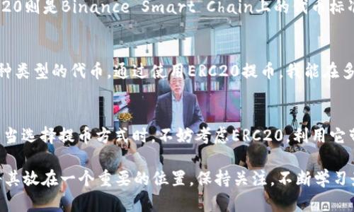 提币选择ERC20是什么意思

ERC20, 提币, 加密货币, 智能合约, 区块链/guanjianci

什么是ERC20？
ERC20是以太坊（Ethereum）区块链上的一种标准协议，用于创建和发布可互换的代币。这一标准确保了所有通过以太坊网络发行的代币都遵循相同的规则，从而使得这些代币能够在各种平台和应用程序间流通。简而言之，ERC20代币就像是以太坊网络中的“货币”，但它们的名称或价值并不限于一种特定的资产。

提币是什么意思？
提币，即将您在交易所或钱包中的加密货币转移到其他钱包的过程，这通常涉及到从账户中提取代币并将其发送到一个新的地址。提币的过程是数字货币交易中非常重要的一环，因为它关系到资产的安全性及流动性。在提币过程中，您需要选择合适的网络，确保您的资金能被顺利转移。

选择ERC20提币的理由
那么，选择ERC20提币又意味着什么呢？对于加密货币交易者来说，选择ERC20代币有几个显著的优势。首先，由于ERC20标准的广泛采用，支持此标准的交易所和钱包数量庞大，使得ERC20代币的流动性极高。流动性意味着您可以更容易地买卖这些代币，甚至可以在多种不同的平台上使用同一种代币，这在选择提币方式时是一个重要的考量因素。

安全性和便利性
其次，ERC20代币的安全性得到了以太坊区块链强大网络的保护。以太坊使用的是强大且经过验证的智能合约技术。这些智能合约在代币转移时提供了一定的透明度和防篡改机制，使得用户可以较为放心地进行交易和提币操作。

用户体验的提升
提币过程中的用户体验也是一个重点考虑。许多交易所允许用户通过简单的界面选择ERC20网络进行提币，相较于选择其他类型的网络，操作更加直观和便捷，减少了出错的可能性。此外，许多用户反馈，通过ERC20提币的有效性更高，处理速度快，通常情况下，转账只需要几分钟的时间便能到达目的地。

与其他代币标准的比较
除了ERC20外，区块链上还有其他代币标准，如ERC721和BEP20等。这些代币标准在特定环境下也有其独特的优势。举例来说，ERC721常用于非同质化代币（NFT），而BEP20则是Binance Smart Chain上的代币标准，速度更快且费用更低。相较之下，ERC20因其使用广泛及稳定性，仍然是最常用的代币方式之一。

个性化的经验总结
在我的数字货币交易过程中，我个人偏好选择ERC20进行提币操作。特别是对于某些新兴的加密货币项目，它们往往首选ERC20来发行代币，因此在市场上很容易找到这种类型的代币。通过使用ERC20提币，我能在多个交换平台上快捷便利地进行交易，而不必担心因为网络支持问题而无法完成提币。我的经验表明，适合的网络选择对于加密资产的管理和流动性有着至关重要的影响。

总的来说
总之，提币选择ERC20是对用户资产安全的保证，同时也为他们提供了极大的便利性。通过理解ERC20这一标准的重要性，用户可以在数字货币交易中做出更明智的决策。当选择提币方式时，不妨考虑ERC20，利用它带来的优势，确保您的交易更加顺畅，资产更加安全。无论您是新手还是经验丰富的交易者，ERC20都能完美契合您的需求。

未来，加密货币市场将会不断发展，新的代币标准也会不断出现。然而，ERC20的可靠性和广泛应用仍旧让它在当前的市场中占据一席之地，不妨在您的数字资产管理中将其放在一个重要的位置，保持关注，不断学习最终能够提升您在加密世界中的操作技能。