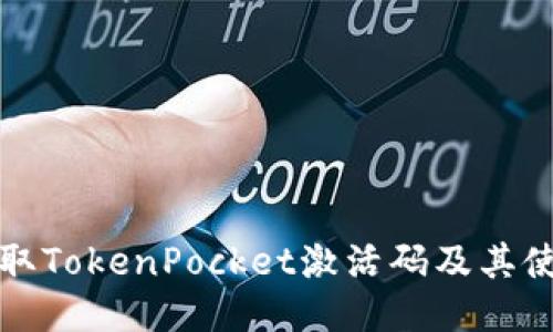 如何获取TokenPocket激活码及其使用指南
